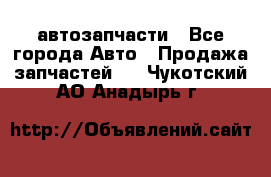 автозапчасти - Все города Авто » Продажа запчастей   . Чукотский АО,Анадырь г.